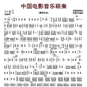 中国电影音乐联奏_歌曲简谱_词曲:张静安等曲 朱晓谷改编