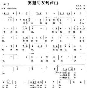 笑迎朋友到芦山_民歌简谱_词曲:高起植 韩冠群