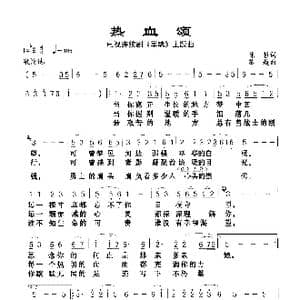 热血颂_歌谱投稿_词曲:陈哲 苏越