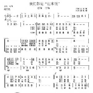 我们都是 红米饭 _合唱歌谱_词曲:王亚哲 智树春