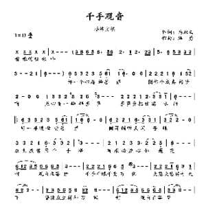 千手观音_歌谱投稿_词曲:马双云 路勇