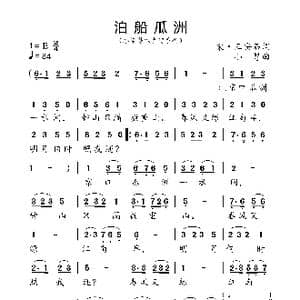 泊船瓜州_歌曲简谱_词曲:宋 王安石 小弩