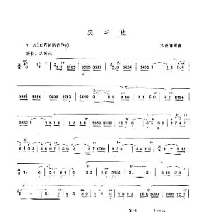 笛子谱 | 庆丰收 王铁锤