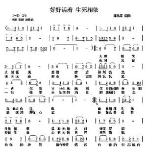 好好活着生死相依_歌谱投稿_词曲:郑昌群 郑昌群