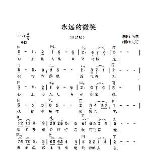 永远的微笑_歌曲简谱_词曲:陈歌辛 陈歌辛