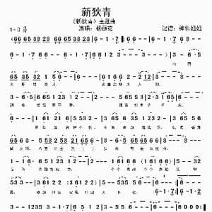 新狄青 新狄青 主题曲 闽南语_歌谱投稿