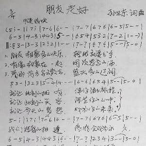 朋友走好_歌曲简谱_词曲:孙卫东 孙卫东