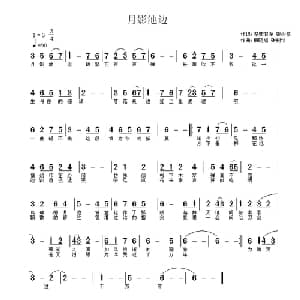 月影池边_通俗唱法乐谱_词曲:涅槃雨泽 张树铭 杨晓旭 张树铭