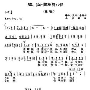 扬州城里有八怪_民歌简谱_词曲:薛峰 等 杨绍榈