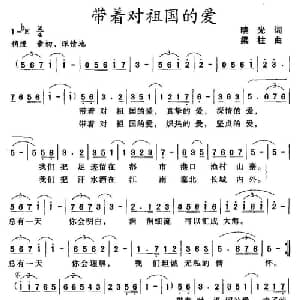 带着对祖国的爱_美声唱法乐谱_词曲:晓光 梁柱