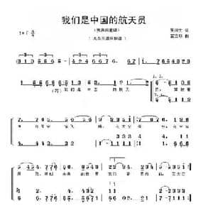 我们是中国的航天员_民歌简谱_词曲:吴川生 富立明