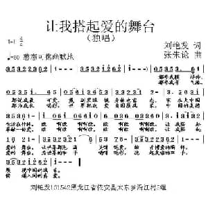 让我搭起爱的舞台_通俗唱法乐谱_词曲:刘艳发 张朱论