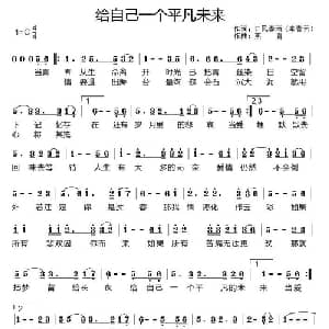 给自己一个平凡未来_通俗唱法乐谱_词曲:李春芳 燕青