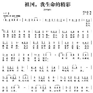 祖国,我生命的精彩_美声唱法乐谱_词曲:叶庆瑞 王华