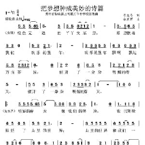 把梦想种成美妙诗篇_儿歌乐谱_词曲:韦龙东 余玉军