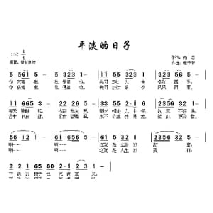 平淡的日子_通俗唱法乐谱_词曲:南思 杜平章