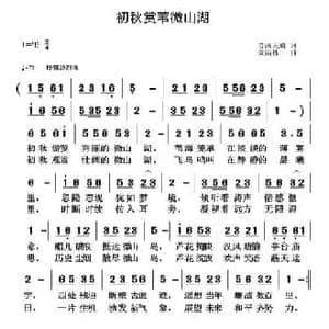 初秋赏苇微山湖_民歌简谱_词曲:音画天成 黄清林