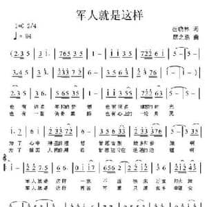 军人就是这样_民歌简谱_词曲:汪晓林 居之浩