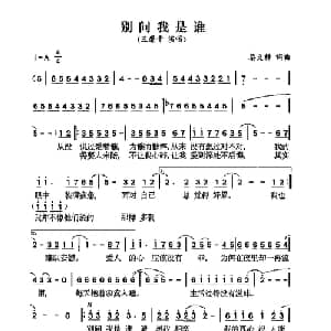 别问我是谁_通俗唱法乐谱_词曲:蔡义樟 蔡义樟