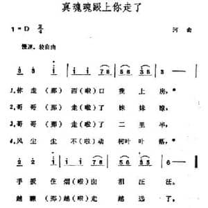 真魂魂跟上你走了_民歌简谱_词曲: 山西河曲民歌