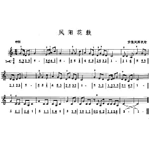 凤阳花鼓 口风琴 线简谱混排版