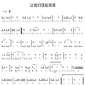 口琴谱 | 让我们荡起双桨 刘炽