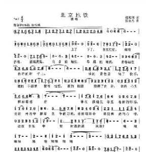 北京地铁_民歌简谱_词曲:张枚同 张良杰