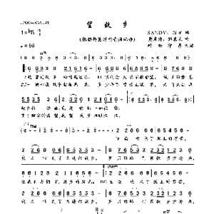 望故乡_歌曲简谱_词曲:SANDY 陈星 黄秀清 韩秉光