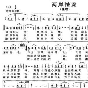 两岸情深_民歌简谱_词曲:邓正明 刘剑锋 杜鸣