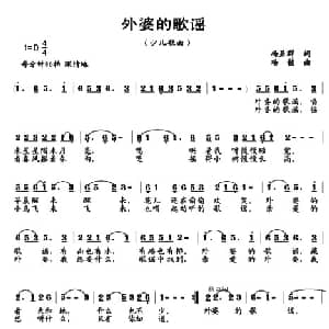 外婆的歌谣_儿歌乐谱_词曲:杨显群 杨铭