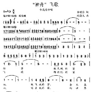神舟 飞歌_美声唱法乐谱_词曲:李幼容 尚德义
