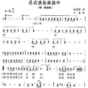 总在淡妆浓抹中_民歌简谱_词曲:钱建隆 印青