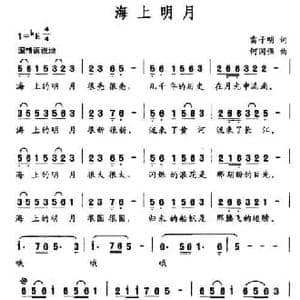 海上明月_民歌简谱_词曲:雷子明 何国强