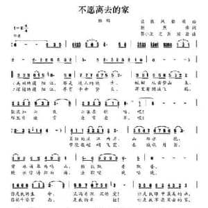 不愿离去的家_民歌简谱_词曲:利庆伟 黎小龙 之洞 梁澄