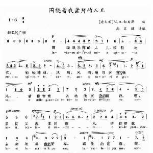 围绕着我崇拜的人儿 意大利 _外国歌谱