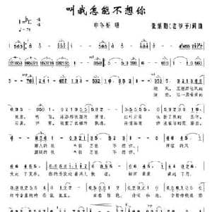 叫我怎能不想你_民歌简谱_词曲:张炳勋 张炳勋