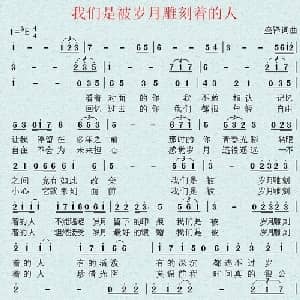 我们是被岁月雕刻着的人_通俗唱法乐谱_词曲:盛铎 盛铎