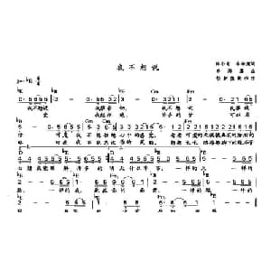 我不想说_通俗唱法乐谱_词曲:陈小奇 李海鹰 李海鹰作曲 胡新德配和弦