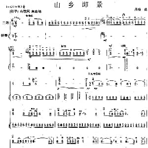 二胡谱 | 山乡即景 二胡 扬琴 吕痴