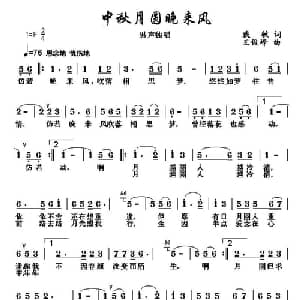中秋月圆晚来风_通俗唱法乐谱_词曲:戴敏 王俊峰