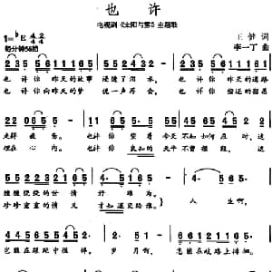 也许_通俗唱法乐谱_词曲:王健 李一丁