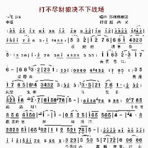 打不尽豺狼决不下战场_歌曲简谱_词曲:郑州豫剧团 郑州豫剧团