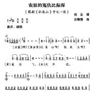 农奴的冤仇比海深_民歌简谱_词曲:佚名 余隆禧