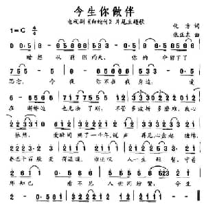 今生你做伴_通俗唱法乐谱_词曲:化方 张亚东