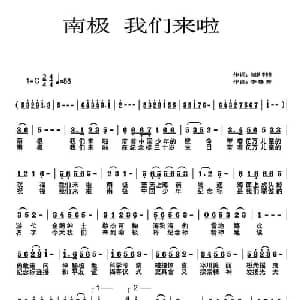 南极 我们来啦_儿歌乐谱_词曲:朱良跃 李春芳 李春芳