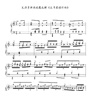 瓦洛多斯改编莫扎特 土耳其进行曲 钢琴谱 莫扎特曲 瓦洛多斯改编