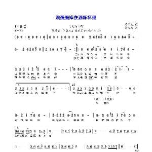 泪蛋蛋掉在酒杯杯里_歌曲简谱_词曲:曹军民 李先锋