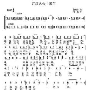 红红火火中国年_民歌简谱_词曲:徐继东 刘恕