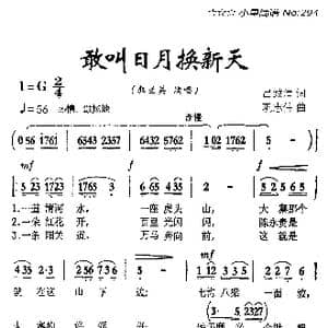 敢叫日月换新天_歌曲简谱_词曲:吕致清 巩志伟