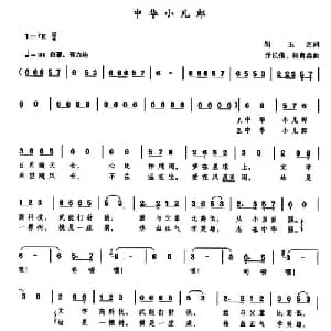 中华小儿郎_儿歌乐谱_词曲:胡玉芝/ 亓长伟 韩贵森